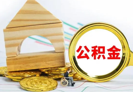 琼中本地人怎么把公积金取出来（本地人的公积金怎么取）